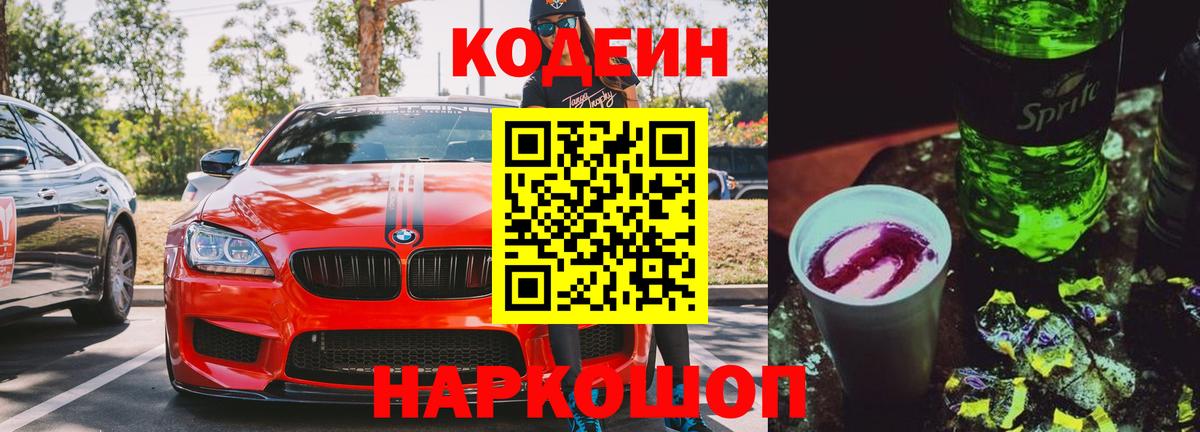 Кодеин напиток Lean (лин) Еманжелинск